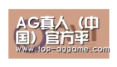 AG网址合作伙伴一