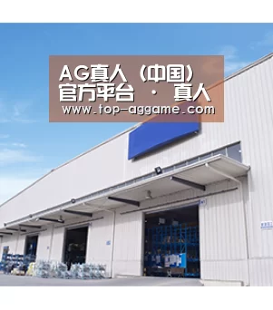 AG真人（中国）官方平台 · 真人厅下载
