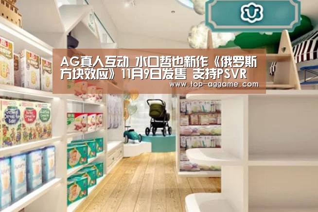 AG真人互动_水口哲也新作《俄罗斯方块效应》11月9日发售 支持PSVR(图3) AG真人登录