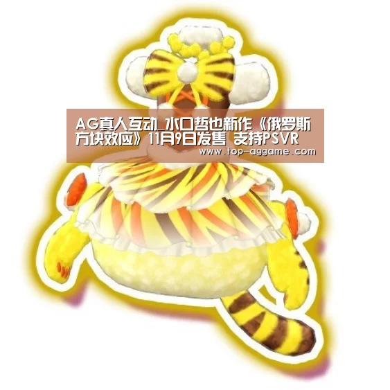 AG真人互动_水口哲也新作《俄罗斯方块效应》11月9日发售 支持PSVR(图1) AG真人平台