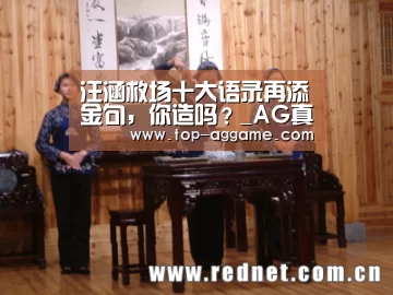 汪涵救场十大语录再添金句,你造吗?_AG真人登录(图3) AG真人平台