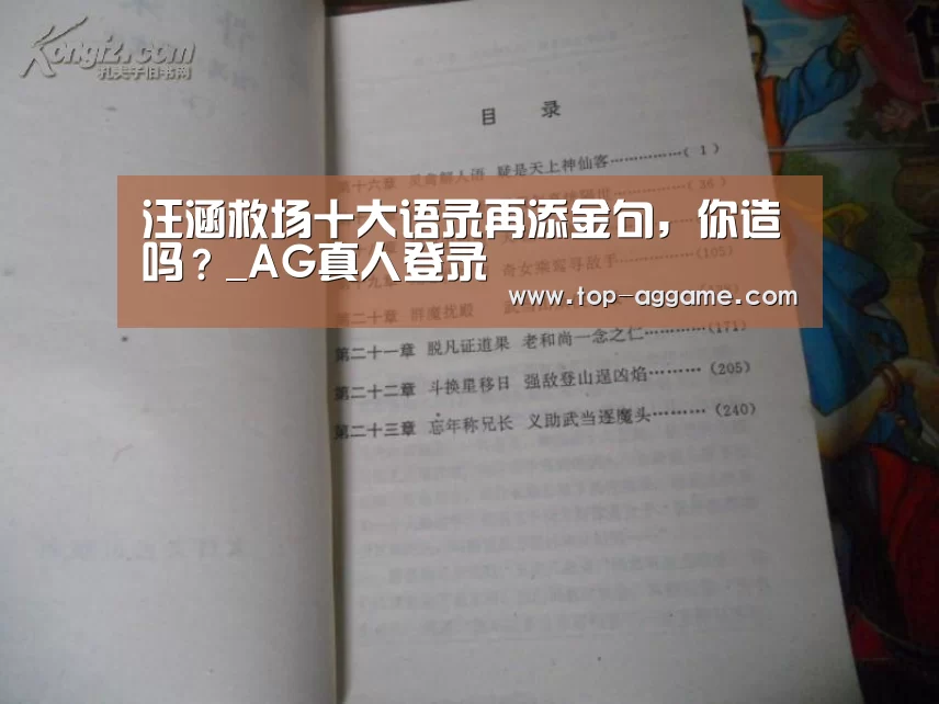 汪涵救场十大语录再添金句,你造吗?_AG真人登录(图4) AG网址